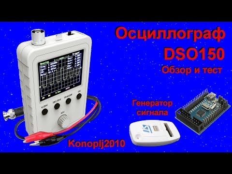 Видео: Осциллограф DSO150