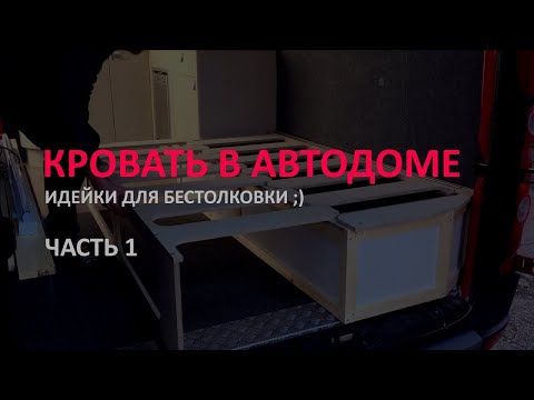 Видео: Кровать для автодома часть 1 #автодом, #самодельныйавтодом, #домнаколесах