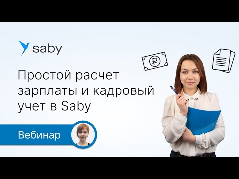 Видео: Простой расчет зарплаты и кадровый учет в Saby