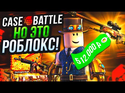 Видео: CASE-BATTLE НО ЭТО ROBLOX😱!? ВЫВЕЛ ТОП СКИНЫ с РОБЛОКСА??