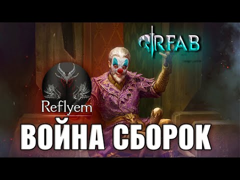 Видео: REFLYEM vs RFAB - ГДЕ ЛУЧШИЙ SKYRIM?