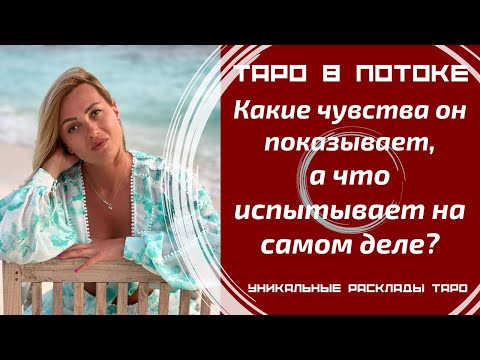 Видео: Какие чувства он показывает к Вам, а что испытывает на самом деле?