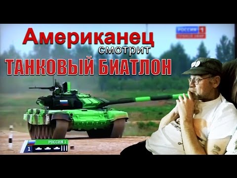 Видео: Американец смотрит ТАНКОВЫЙ БИАТЛОН 2016