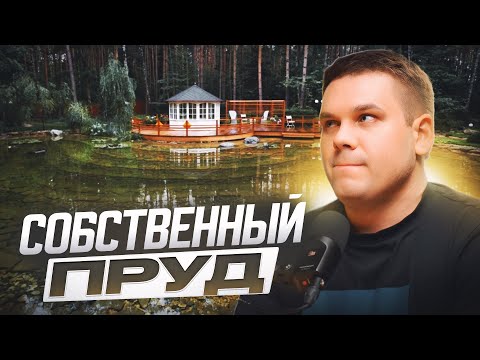 Видео: Собственный пруд на участке