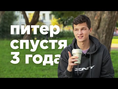 Видео: ПЛЮСЫ ПИТЕРА | Спустя 3 года в Санкт-Петербурге