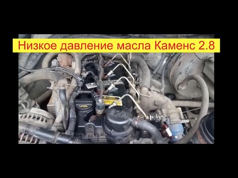 Видео: Cummins isf 2.8. Низкое давление масла, пропало давления масла на каменс причины и методы устранения