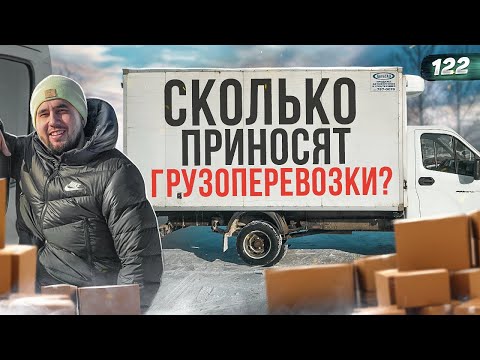 Видео: Грузоперевозки. Как начать бизнес. Работа на Газели