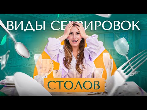 Видео: Сервировка стола. Какие бывают сервировки и в чем отличия? Уроки этикета