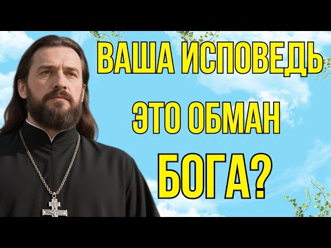 Видео: ВАША ИСПОВЕДЬ — ЭТО ОБМАН БОГА? Один главный признак, который делает покаяние бессмысленным.