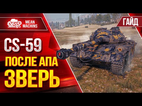 Видео: CS-59 ПОСЛЕ АПА ПРОСТО ЗВЕРЬ ● ЧТО ЖЕ С НИМ СТАЛО ● Гайд по Танку Полный Разбор ● ЛучшееДляВас