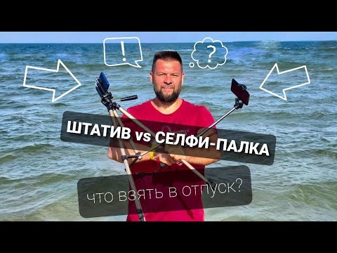 Видео: Штатив VS селфи-палка. Что взять в отпуск?