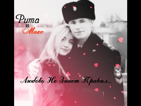 Видео: || Макс+Рита ||Любовь Не Знает Правил...(ℱor Alina1995)