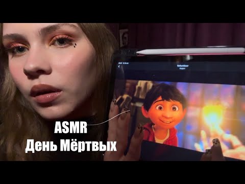 Видео: ASMR традиции и происхождение дня мёртвых | Día de Muertos 💀