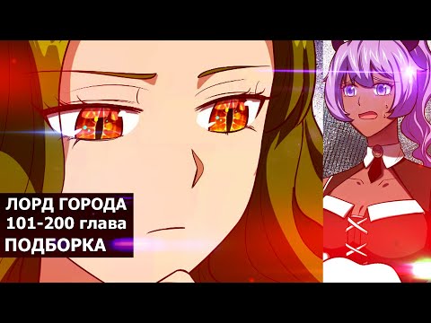 Видео: Озвучка манги l С сегодняшнего дня я - лорд города l 101-200 глава