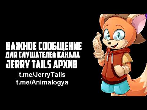 Видео: ВАЖНОЕ СООБЩЕНИЕ ДЛЯ СЛУШАТЕЛЕЙ КАНАЛА Jerry Tails АРХИВ