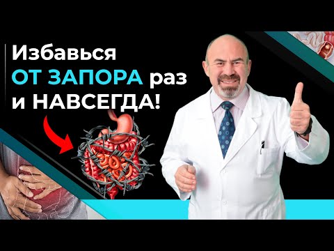 Видео: Избавься от 🚫  ЗАПОРА раз и навсегда! Узнай что делать при запорах! Лечение запора без лекарств.