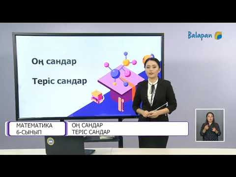 Видео: 6-сынып. Оң сандар. Теріс сандар