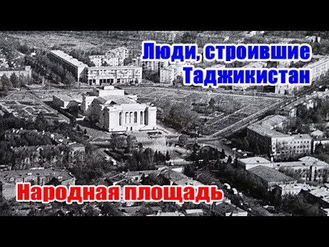 Видео: Люди, строившие Таджикистан. Народная площадь Душанбе (Сталинабад). Площадь имени 800-летия Москвы.