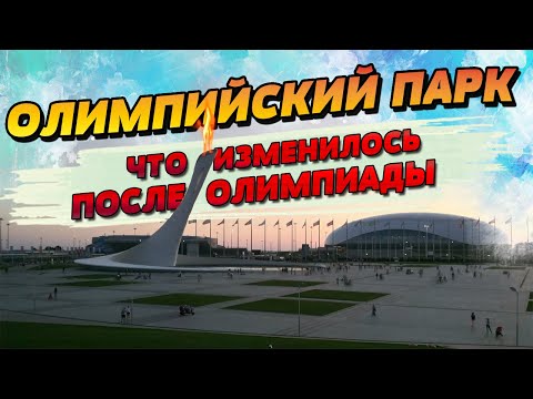 Видео: ОЛИМПИЙСКИЙ ПАРК В АДЛЕРЕ | Что посмотреть | ОСНОВНЫЕ МУЗЕИ И РАЗВЛЕЧЕНИЯ В СИРИУСЕ