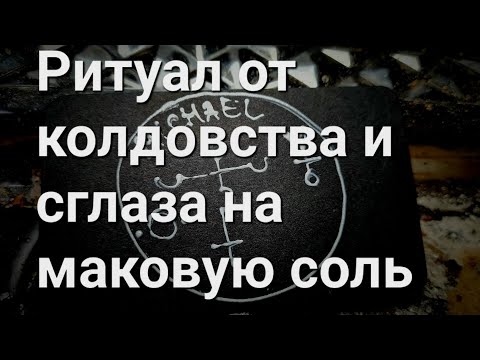 Видео: Ритуал 4 от сглаза, повторяющегося колдовства на убывающую луну.
