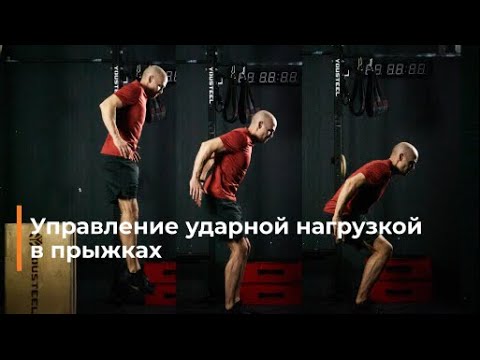 Видео: Прыжковая плиометрика: управление ударной нагрузкой