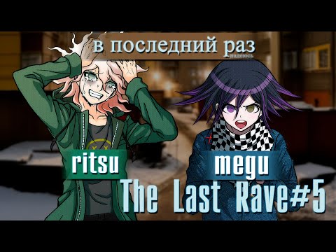 Видео: Последний(!!!) рейв с Ritsu, Megu (The Last Rave прохождение #5)