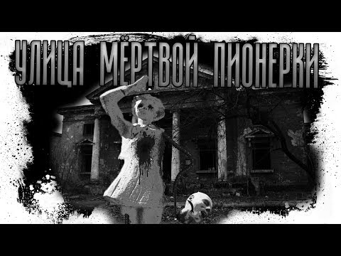 Видео: История на ночь - УЛИЦА МЁРТВОЙ ПИОНЕРКИ