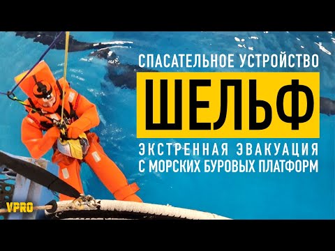 Видео: Эвакуация с буровых нефтяных платформ с устройством ШЕЛЬФ. ventopro