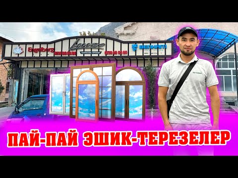 Видео: Сапаттуу ПЛАСТИК ЭШИК-ТЕРЕЗЕЛЕР ушул дүкөндө, баасы да АРЗАН