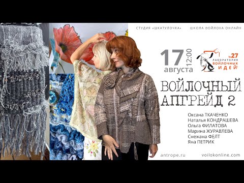 Видео: Войлочный апгрейд 2. Лаборатория 27. Анонс