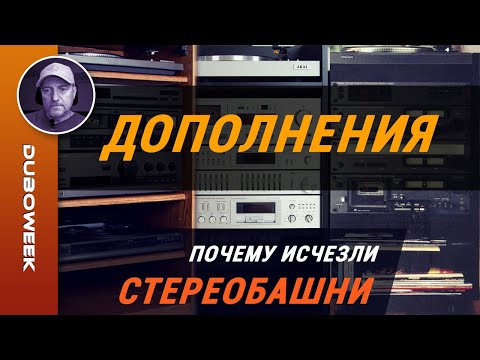 Видео: Почему исчезли СТЕРЕОБАШНИ дополнения