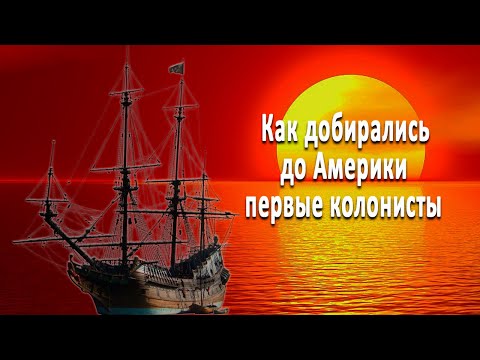 Видео: Как добирались до Америки первые колонисты.