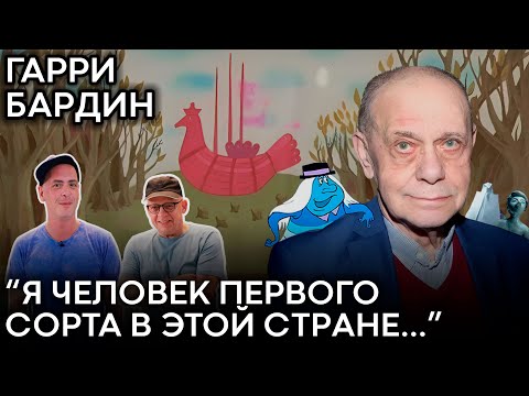 Видео: Гарри Бардин: про отказ Диснею, материализацию души и успех вопреки.