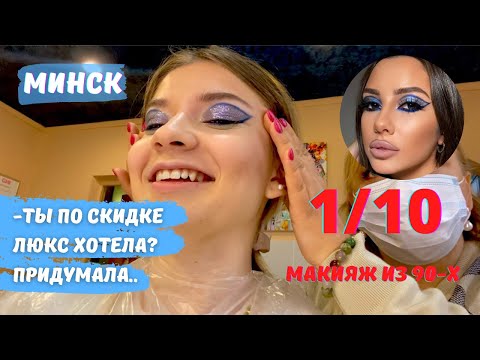 Видео: УЧЕНИЦА ТОМИНОЙ?! БОЛЬШЕ НИКАКИХ МАКИЯЖЕЙ ПО СКИДКЕ! ТРЕШ ОБЗОР САЛОНА КРАСОТЫ В МИНСКЕ!