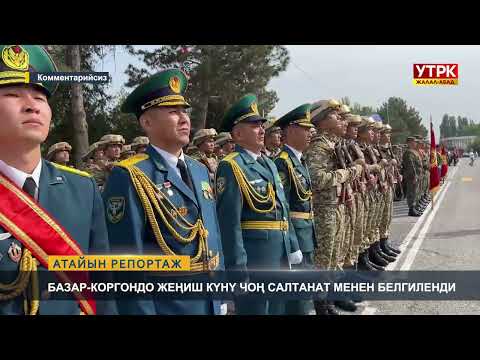 Видео: Атайын репортаж: Базар-Коргондо жеңиш күнү чоң салтанат менен белгиленди