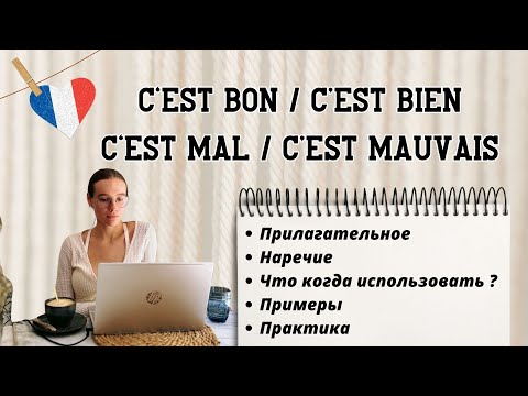 Видео: Разница между c'est bon и с'est bien