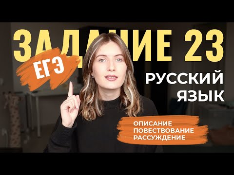 Видео: ЗАДАНИЕ 23 В ЕГЭ ПО РУССКОМУ: ОПИСАНИЕ, ПОВЕСТВОВАНИЕ, РАССУЖДЕНИЕ - как их отличить?