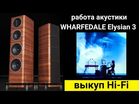 Видео: Выкуп hi- fi аудиотехники, проверка звучания акустики WHARFEDALE Elysian 3 музыка Agnes Obel