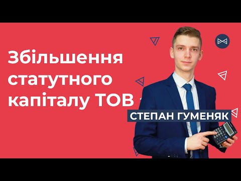 Видео: Збільшення статутного капіталу ТОВ | Блог Юриста