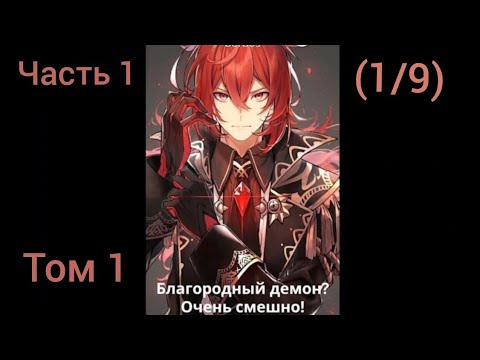 Видео: Благородный демон? Очень смешно! Том 1 Часть 1 (1/9)Альтернативный сюжет DXD