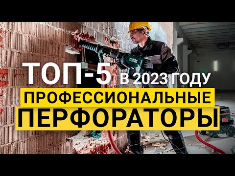 Видео: Рейтинг ТОП-5 лучшие профессиональные перфораторы | Лучшие перфораторы 2023 года