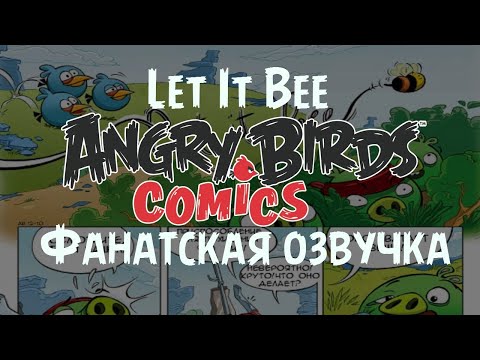 Видео: Фанатская озвучка — Angry Birds Comics: «Let It Bee»
