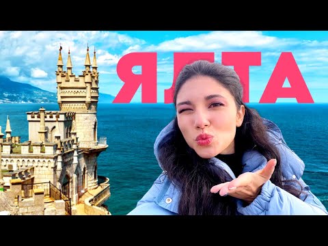 Видео: Ялта - город счастья! Что посмотреть здесь, если у вас всего 1 день
