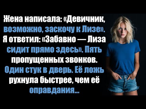 Видео: Жена написала: «Девичник, возможно, заскочу к Лизе». Я ответил: «Лиза сидит прямо здесь».