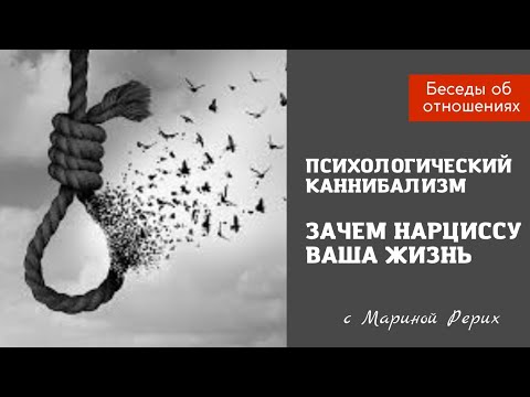 Видео: Зачем нарциссу ваша жизнь