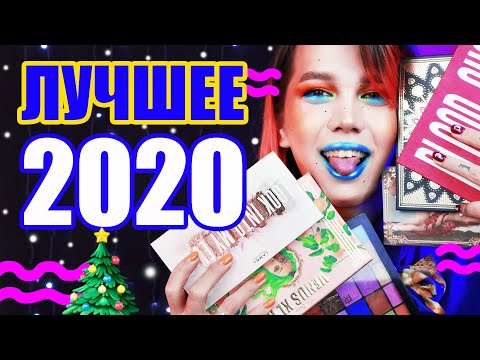Видео: ТОП 2020 /// ЛУЧШИЕ И ХУДШИЕ ПАЛЕТКИ