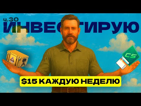 Видео: 30 НЕДЕЛЯ | ИНВЕСТИРУЮ ПО 1500 РУБЛЕЙ В CS 2 | ИНВЕСТИЦИИ В CS2