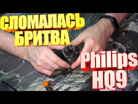 Видео: Сломалась бритва Philips HQ9