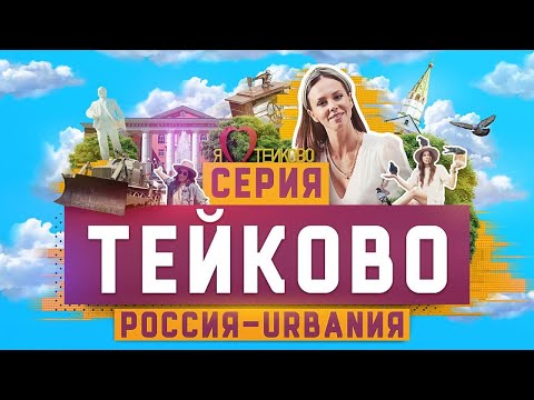 Видео: Тейково | 6 серия