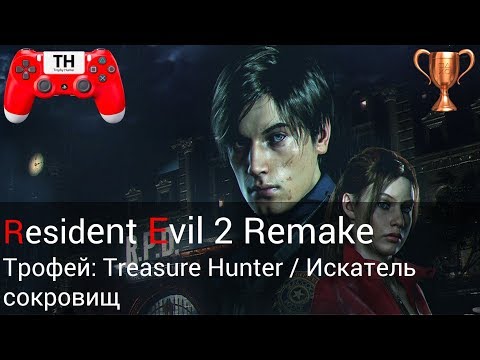 Видео: Resident Evil 2 Remake: Трофей: Treasure Hunter / Искатель сокровищ